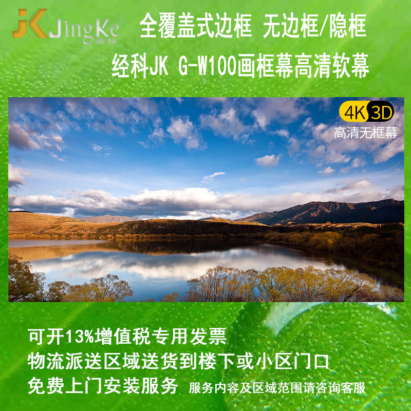 经科JK画框G-W100无边框高清幕投影软幕100/120/150寸16比9家用幕布卧室电影背景墙激光电视4K3D软白壁挂屏幕