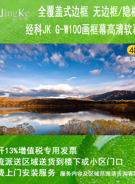 经科JK画框G-W100无边框高清幕投影软幕100/120/150寸16比9家用幕布卧室电影背景墙激光电视4K3D软白壁挂屏幕