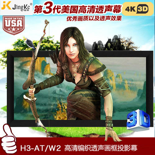 经科JK画框工程幕布H3-AT/W2高清投影机投影仪透声幕200寸230寸16:9