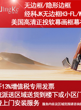 经科JK画框幕布无边框H3-FL/W2投影机投影仪正投背投白软幕灰100/120寸16比9透声幕高清8K家用适用超短焦长焦