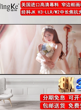 经科JK画框屏幕H3-LLR/W2抗光幕透声幕家用抗光幕布抗光屏窄边框中长焦超高清4K高亮投影仪软幕100/120寸灰晶