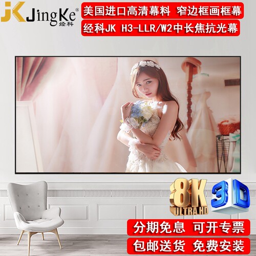 经科高级窄边框长焦抗光画框幕