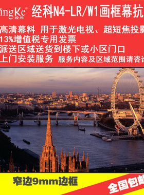 JK经科N4-LR/W1抗光幕高清抗光屏家用幕布8K4K3D黑栅画框黑晶80/100/120寸超短焦幕黑钻投影软幕机仪激光电视