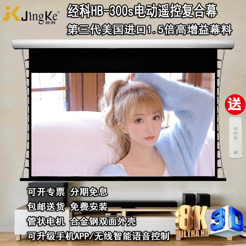 JK经科电动屏幕HB-300s高增益高清8K4K高亮透声幕投影复合幕100/120寸16:9家用家庭卧室电影壁挂布升降嵌入式