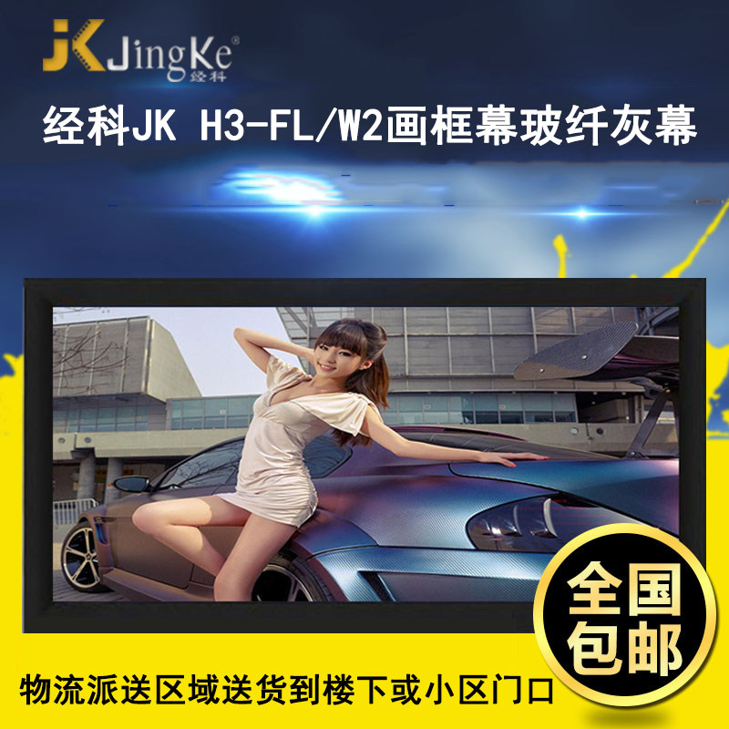 经科JK画框工程幕H3-FL/W2高清投影机投影仪玻纤白幕灰幕200寸230寸16:9