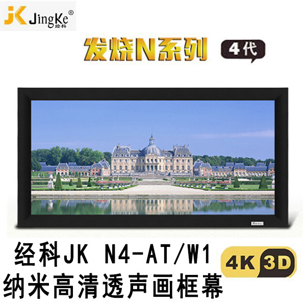 经科JK画框工程幕布固定屏幕中大边框N4-AT/W1纳米透声投影白幕200/230/240/250寸16:9/10机仪4比3高清4K3D