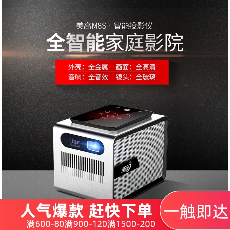MEGO美高M8S微型3D投影仪高清家用商务安卓1080P智能3D便携投影机