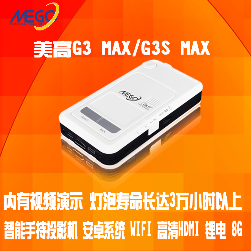 MEGO美高微型G3 MAX投影仪迷你高清智能便携家用家庭影院MINI无线小型家庭卧室宿舍学生投屏投墙神器可连手机