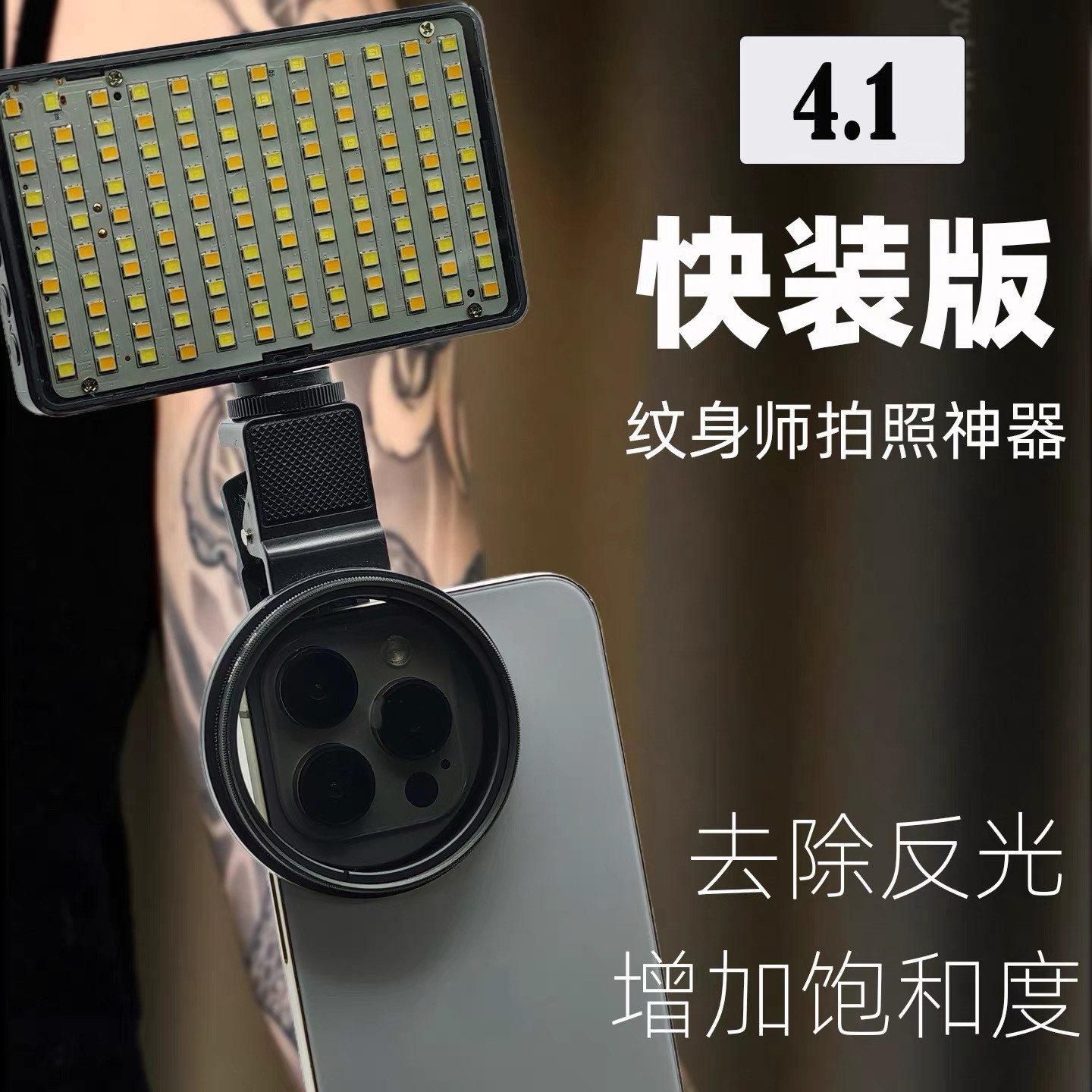 纹身师拍照神器手机拍纹身去反光增加对比度拍刺青专用补光灯