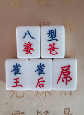 定制麻将牌单张麻将刻字香港麻雀祝福语八婆生日快乐身体健康订制