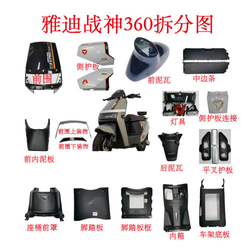 雅迪电动车战神E360配件塑件烤漆件彩壳莱达2023前围内箱侧护泥板