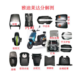 雅迪电动车莱达塑料外壳莱特彩壳裕泰莱诺中边条侧护板挡风内箱