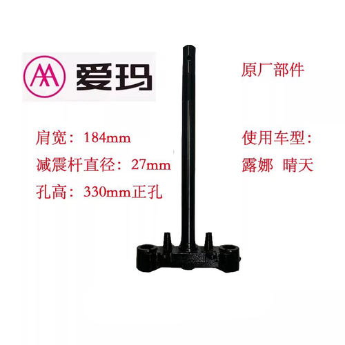 爱玛电动车方向柱露娜前减震下联板大乔立柱小乔前叉装置理想爱盒