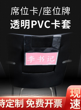 名字牌软胶套会议靠背椅座位名牌展示牌透明PVC膜评委领导席卡套