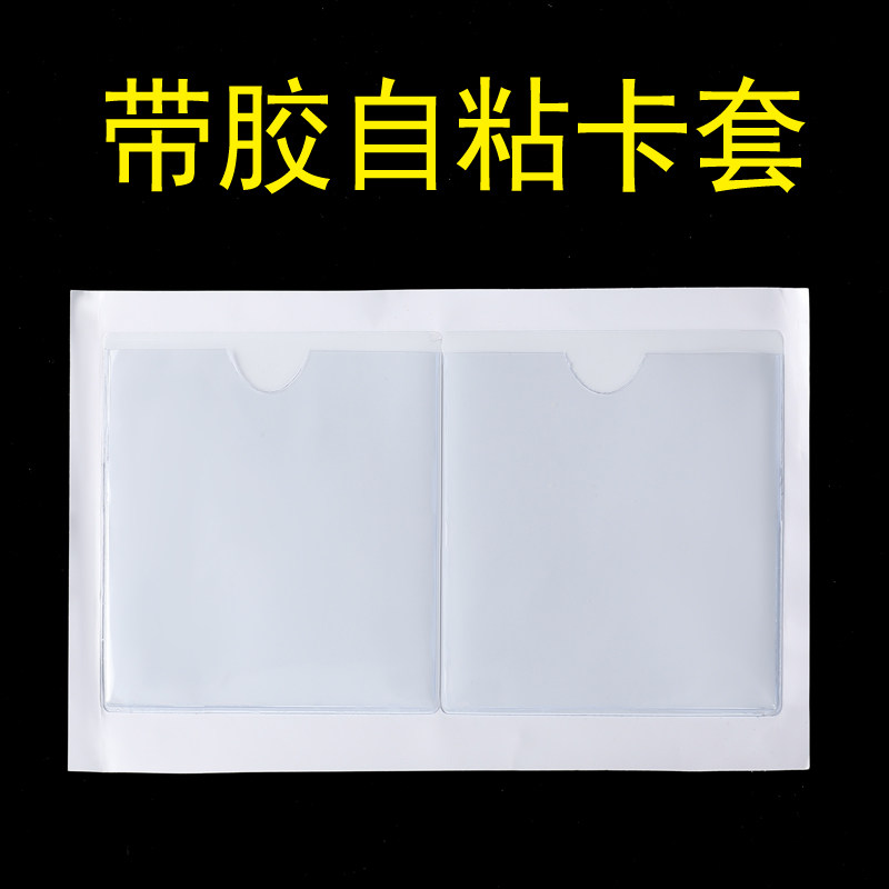 带胶自粘卡套软膜pvc物料卡套标签透明自粘卡片袋价签套背胶卡套