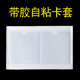 带胶自粘卡套软膜pvc物料卡套标签透明自粘卡片袋价签套背胶卡套