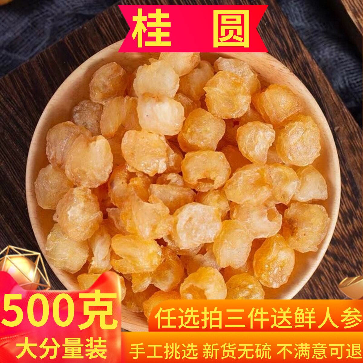桂圆肉龙眼肉中药材500g克包邮桂圆干龙眼干无核优选泡水女人气血