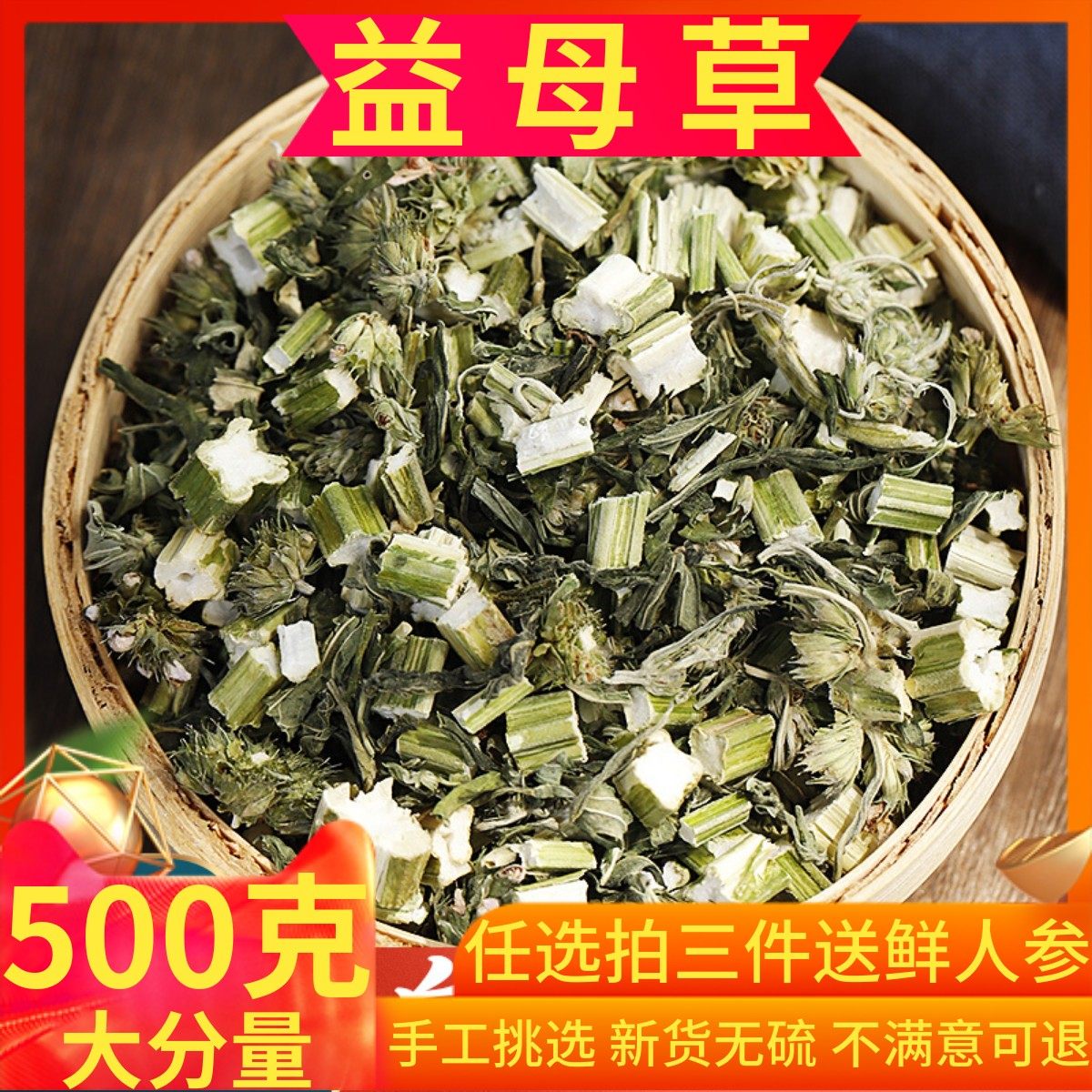 新货益母草片500g克包邮中药材 精选天然无硫益母粉中草药 可打粉