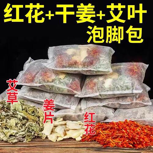 红花干姜艾叶泡脚足浴包女士专用