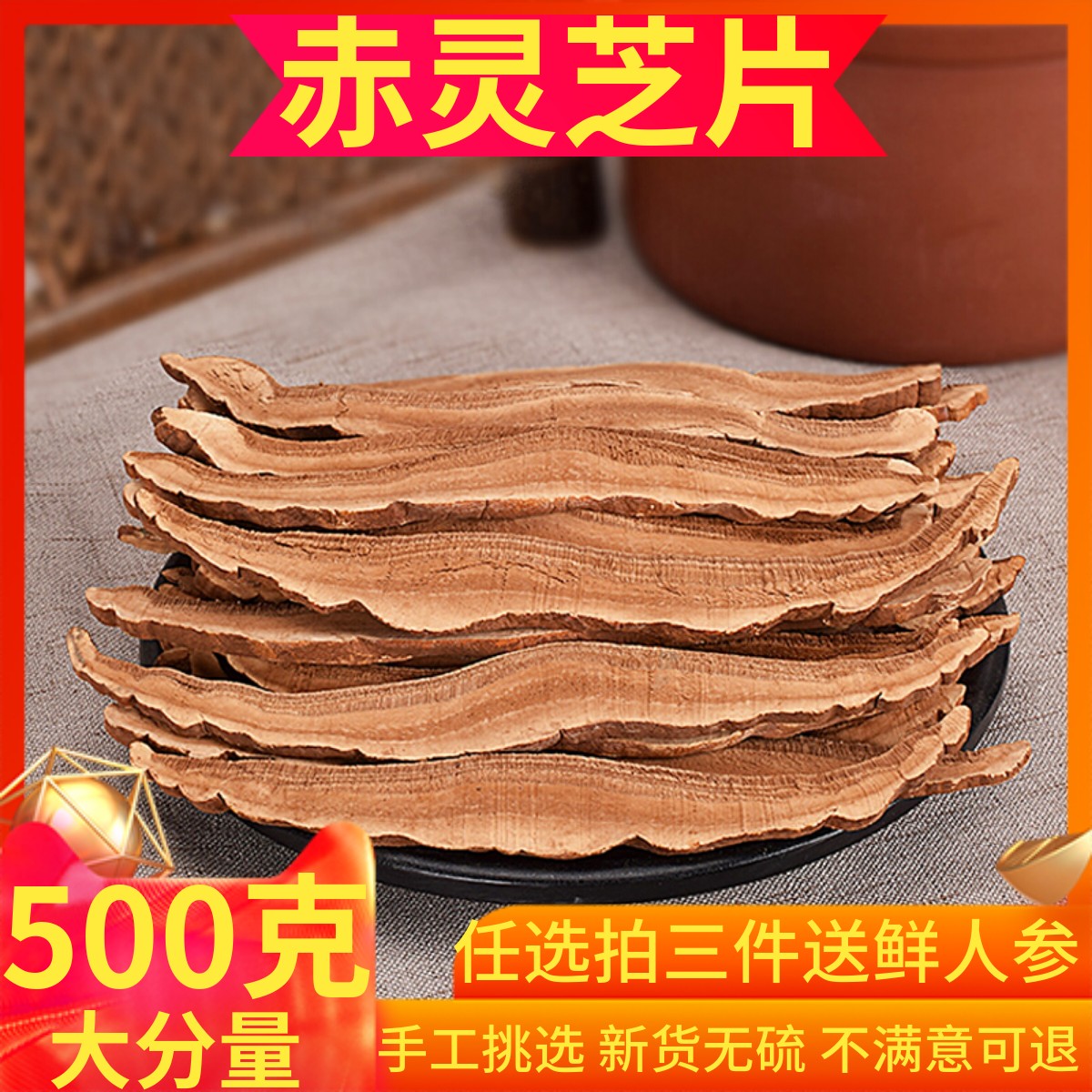 长白山灵芝片500g一斤装包邮赤灵芝切片林芝干货正品特级泡酒泡茶