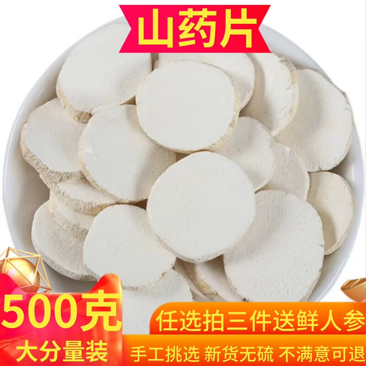 山药干片500g正宗山药片去皮