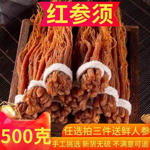 6年老红参须干人参苗须