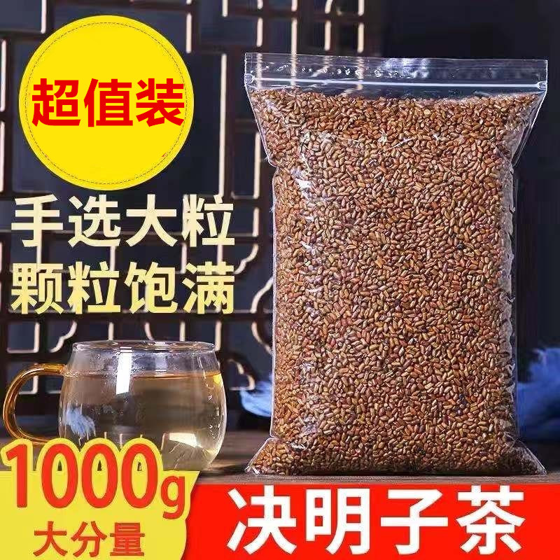 正宗宁夏决明子茶1000克包邮炒熟决明子花草茶叶泡茶生决明子-封面