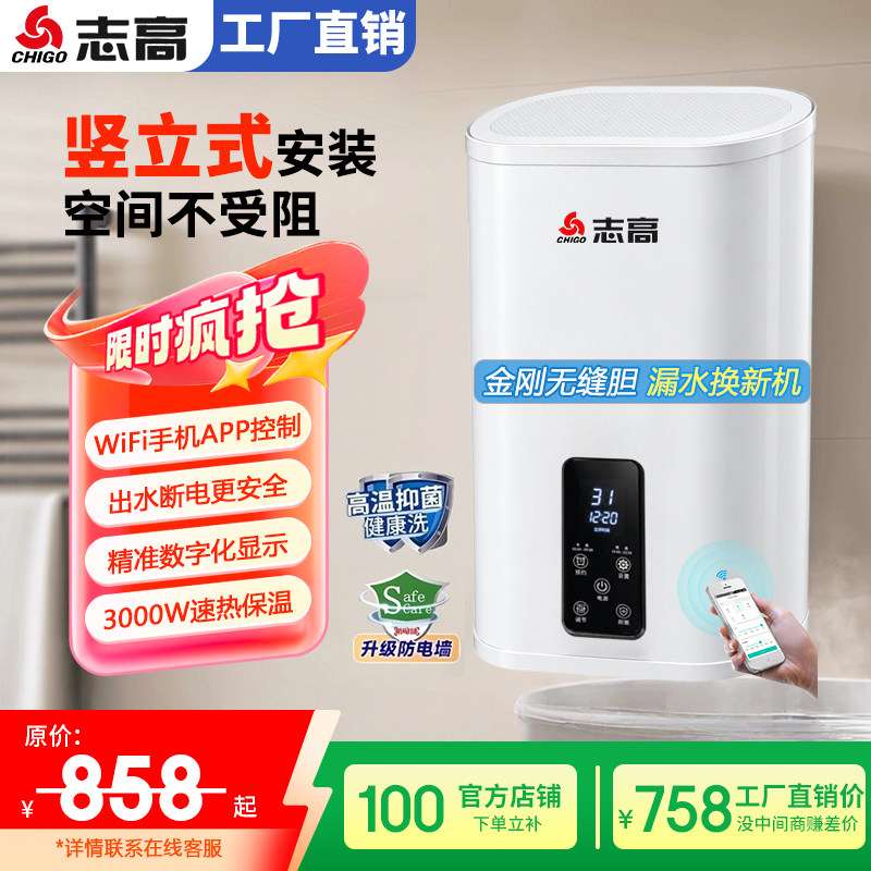 志高立式电热水器速热WiFi遥控