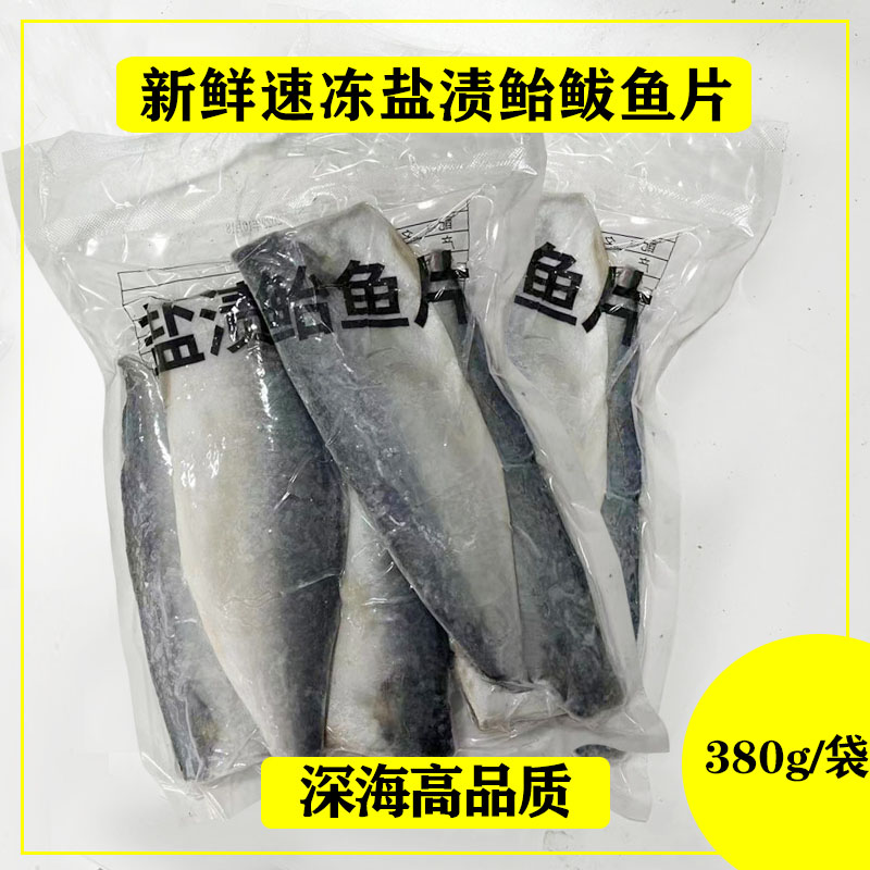 香煎鲅鱼丹东特产水产冷冻腌制鲐鲅鱼片盐渍无骨鲐鱼片380g*5袋