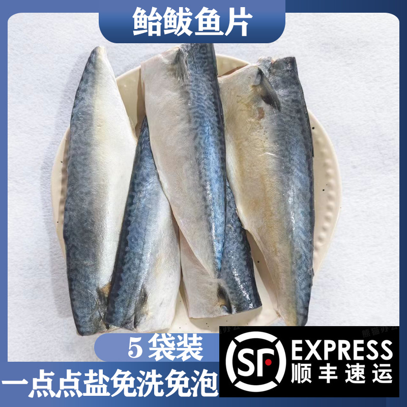 香煎鲅鱼丹东特产水产冷冻腌制鲐鲅鱼片盐渍无骨鲐鱼片380g*5袋