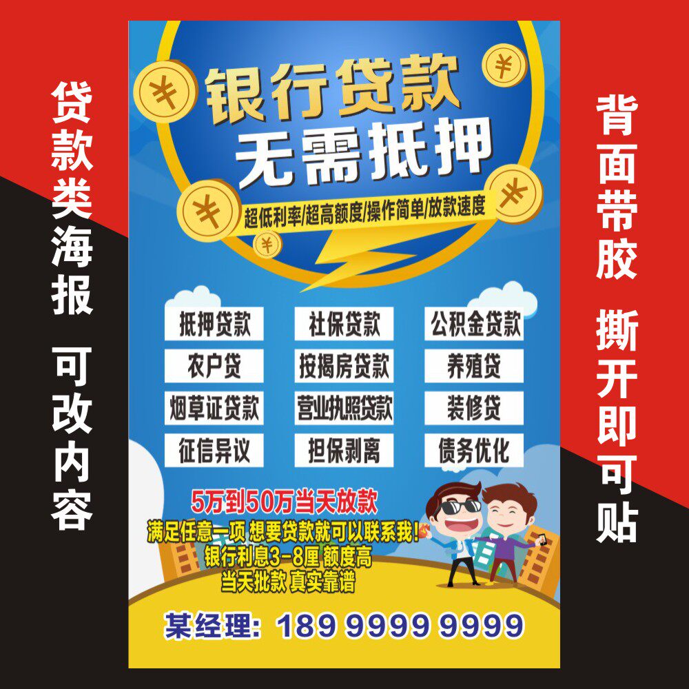 贷款墙贴信用卡海报挂图贴墙面自粘画抵押车房贷户外专业定制高清
