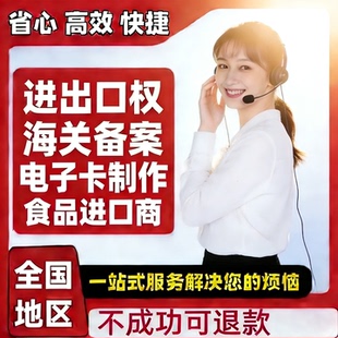 进出口权经营代办理海关备案食品类企业资质进口商电子卡制作全国