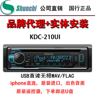 日本建伍车载CD机KDC FLAC MP3音乐汽车CD苹果安卓 210UI无损WAV