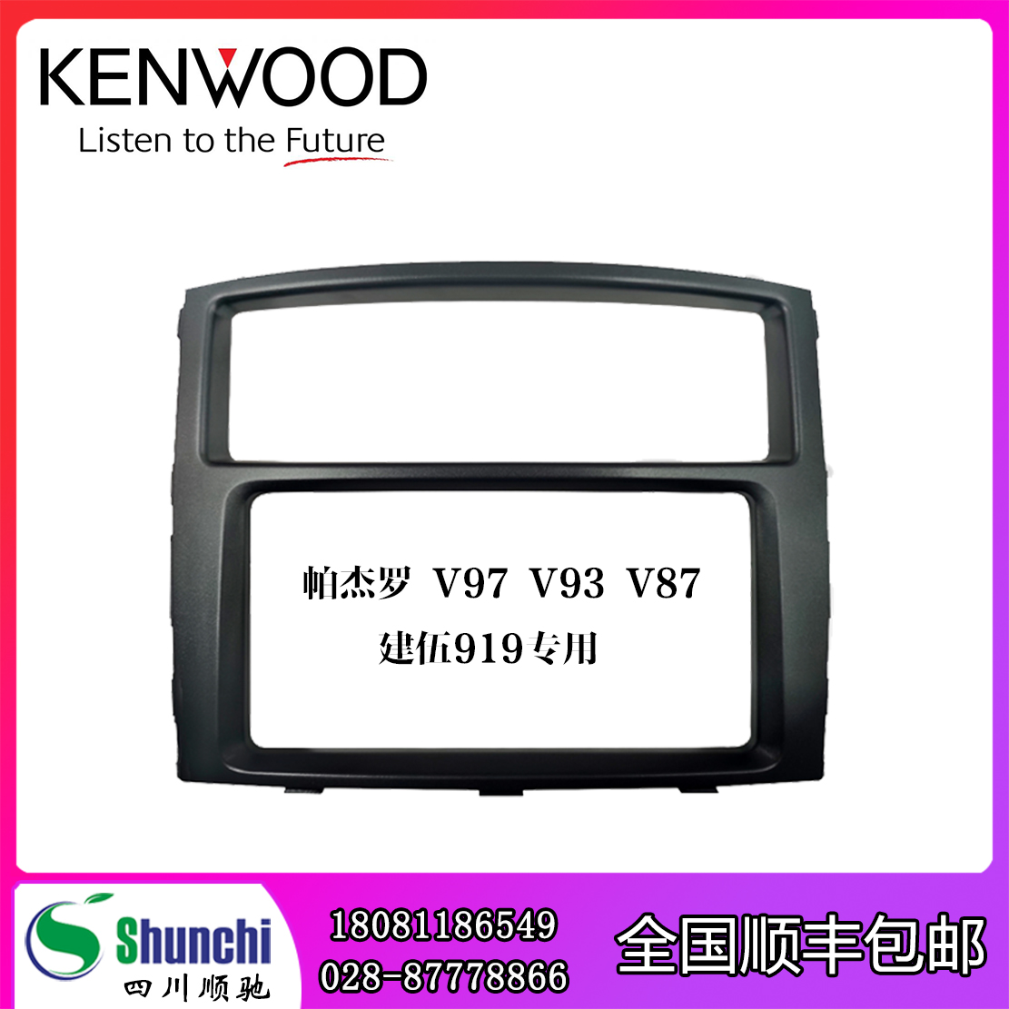 建伍919车载导航面框适用于帕杰罗V97V93V87定制DVD面框专用款