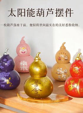 太阳能葫芦车载桌面摆件