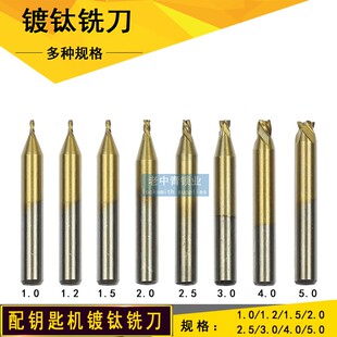 立式 钥匙机配件镀钛钻头1.5MM2MM2.5MM3MM4MM5MM配钥匙机铣刀