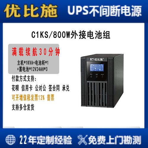 优比施收银服务器ups不间断C1KS800W停电备用电源外接电池30分钟