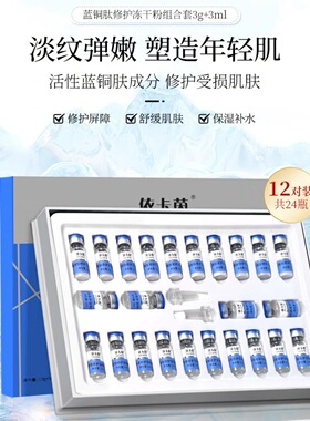 依卡茵蓝铜肽冻干粉