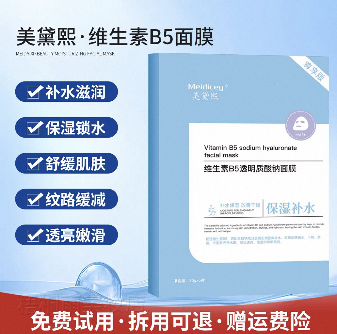 美黛熙维生素B5面膜光感亮肤面膜