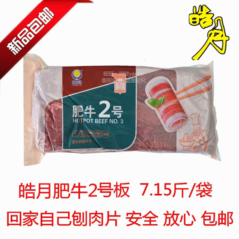 皓月肥牛2号板皓月肥牛二号清真火锅烤肉牛肉片火锅食材多省包邮