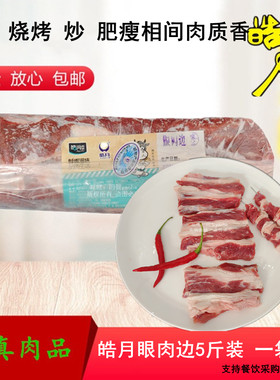 皓月牛肉眼肉边条清真排酸烧烤肉牛肉商用5斤装新鲜冷冻包邮