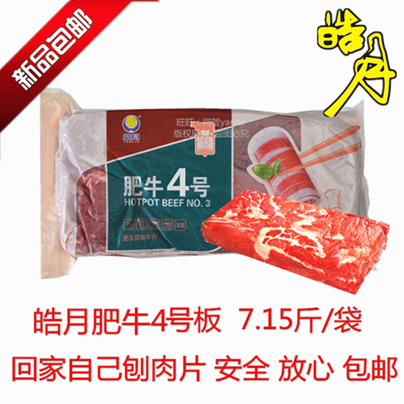皓月肥牛4号板皓月肥牛4号清真火锅烤肉牛肉片火锅食材多省包邮