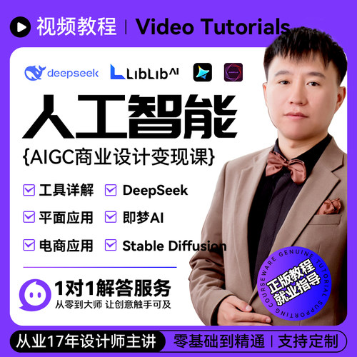 AIGC人工智能零基础商业设计变现 电商美工 SD 即梦 DeepSeek Lib