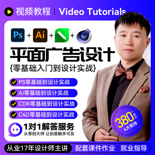 平面广告设计基础到实战视频教程 PS AI CDR C4D VR软件入门精通