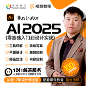 自学 喷绘印刷 AI2025基础到平面设计实战教学视频 电商淘宝美工