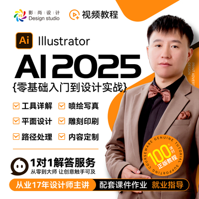 AI2025基础到平面设计实战教学视频 电商淘宝美工 喷绘印刷 自学