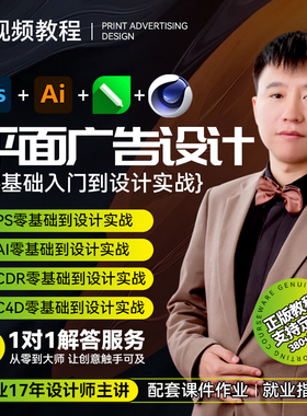 平面广告设计基础到实战视频教程 PS AI CDR C4D VR软件入门精通