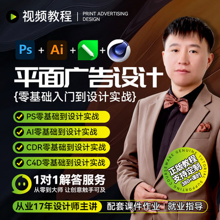 平面广告设计基础到实战视频教程 PS AI CDR C4D VR软件入门精通
