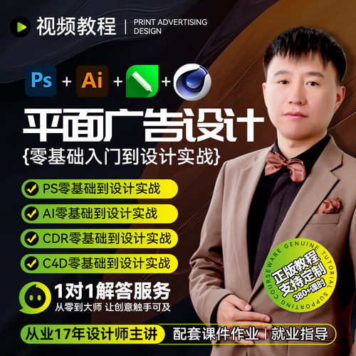 平面广告设计基础到实战视频教程 PS AI CDR C4D VR软件入门精通
