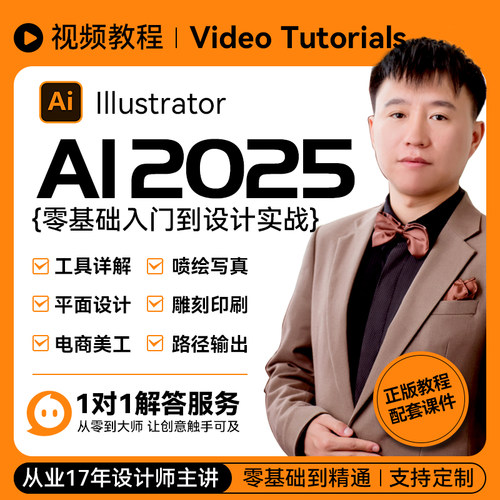 AI2025基础到平面设计实战教学视频 电商淘宝美工 喷绘印刷 自学